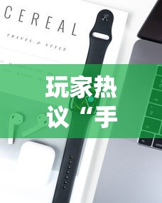 玩家热议“手机打牌可以开挂吗”开挂科技辅助神器手机