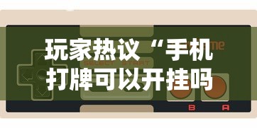 玩家热议“手机打牌可以开挂吗	”开挂科技辅助神器手机