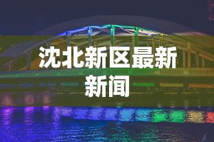 沈北新区最新新闻