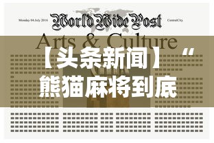 【头条新闻】“熊猫麻将到底有没有挂”附开挂脚本详细步骤