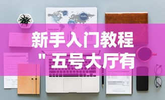 新手入门教程 ＂五号大厅有挂吗”-揭秘开挂教程分享