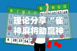 理论分享“雀神麻将助赢神器购买”其实确实有挂