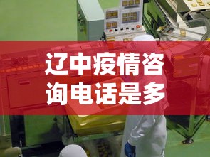 辽中疫情咨询电话是多少