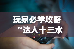 玩家必学攻略“达人十三水有没有挂?_游戏_玩家_工具 玩家必学攻略“达人十三水有没有挂?_游戏_玩家_工具