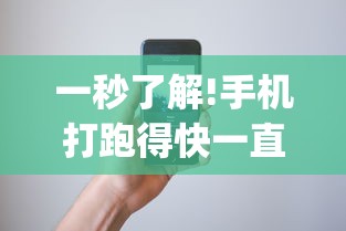 一秒了解!手机打跑得快一直输什么原因”作弊(透视)透视辅助