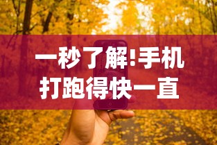 一秒了解!手机打跑得快一直输什么原因	”作弊(透视)透视辅助
