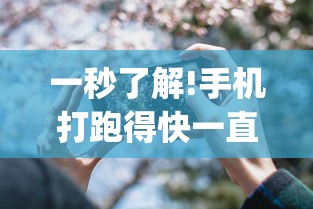 一秒了解!手机打跑得快一直输什么原因”作弊(透视)透视辅助