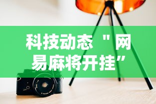 科技动态 ＂网易麻将开挂”详细分享装挂步骤