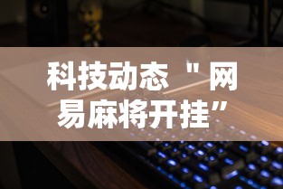 科技动态 ＂网易麻将开挂”详细分享装挂步骤