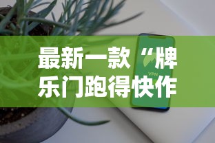 最新一款“牌乐门跑得快作弊安卓下载了”科技辅助神器手机版教程