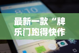 最新一款“牌乐门跑得快作弊安卓下载了	”科技辅助神器手机版教程