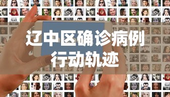辽中区确诊病例行动轨迹