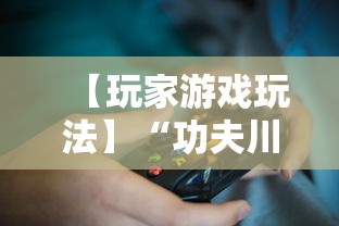 【玩家游戏玩法】“功夫川麻辅助器多少钱”详细开挂教程
