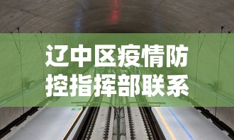辽中区疫情防控指挥部联系方式电话