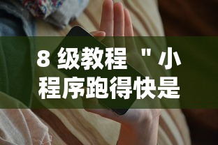 8 级教程 ＂小程序跑得快是不是有挂	”科技辅助神器手机版教程