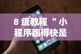 8 级教程 ＂小程序跑得快是不是有挂”科技辅助神器手机版教程