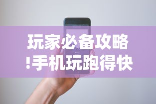 玩家必备攻略!手机玩跑得快有挂吗”-原来有挂