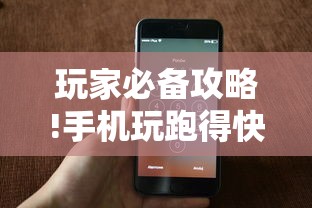 玩家必备攻略!手机玩跑得快有挂吗	”-原来有挂