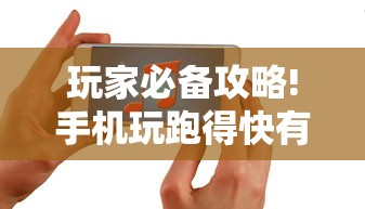 玩家必备攻略!手机玩跑得快有挂吗”-原来有挂