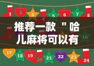 推荐一款 ＂哈儿麻将可以有挂吗”事实上真的有挂