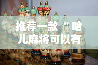 推荐一款 ＂哈儿麻将可以有挂吗	”事实上真的有挂