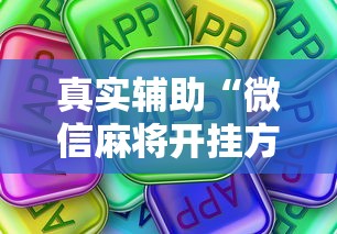 真实辅助“微信麻将开挂方法”详细外挂安装步骤