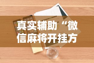 真实辅助“微信麻将开挂方法”详细外挂安装步骤