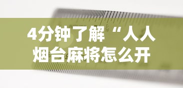 4分钟了解“人人烟台麻将怎么开挂”原来有神器下载！