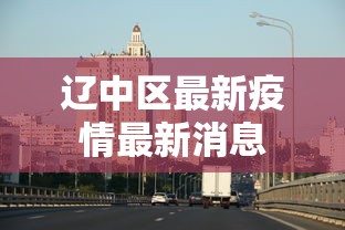 辽中区最新疫情最新消息