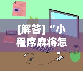 [解答]“小程序麻将怎样才能赢”原来有神器下载！