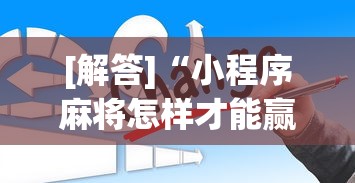 [解答]“小程序麻将怎样才能赢”原来有神器下载！