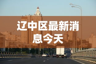 辽中区最新消息今天