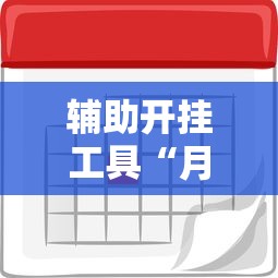 辅助开挂工具“月亮大厅有挂吗	”开挂辅助脚本+详细开挂