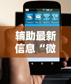 辅助最新信息“微信小程序功夫川麻免费开挂神器”原来有神器下载!