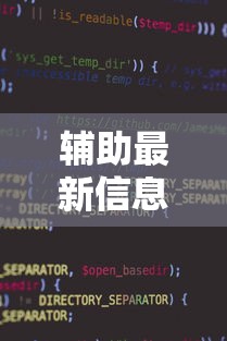 辅助最新信息“微信小程序功夫川麻免费开挂神器”原来有神器下载!