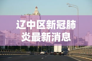 辽中区新冠肺炎最新消息