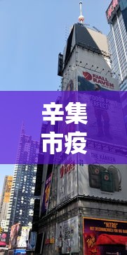 辛集市疫情期间的房子可以买吗 辛集市疫情期间的房子可以买吗