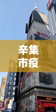辛集市疫情期间临时房子可以买吗现在