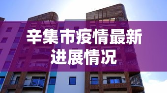 辛集市疫情最新进展情况