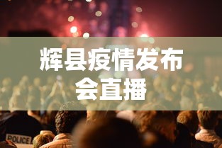 辉县疫情发布会直播