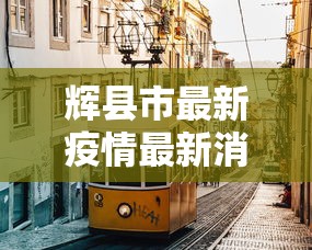 辉县市最新疫情最新消息