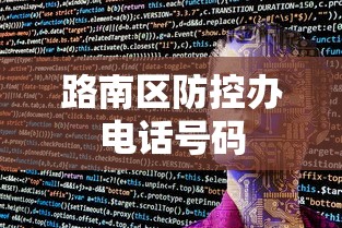 路南区防控办电话号码