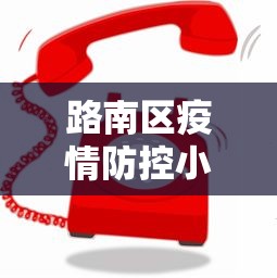 路南区疫情防控小组电话号码