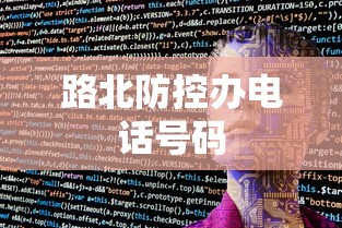 路北防控办电话号码