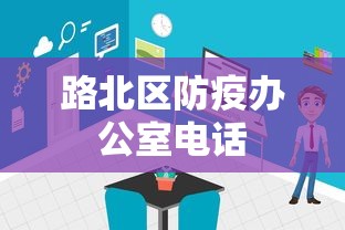 路北区防疫办公室电话