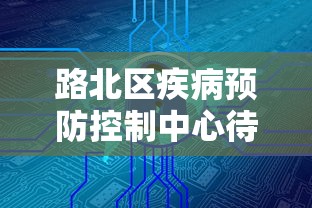路北区疾病预防控制中心待遇