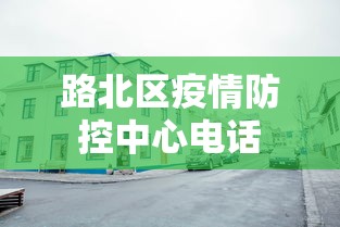 路北区疫情防控中心电话