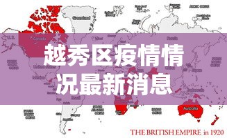 越秀区疫情情况最新消息