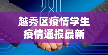 越秀区疫情学生疫情通报最新