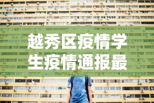 越秀区疫情学生疫情通报最新